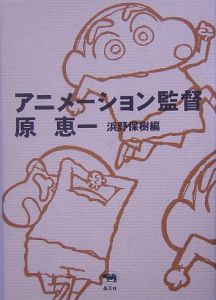 アニメーション監督原恵一[]