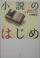小説のはじめ