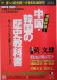 徹底検証！中国・韓国の歴史教科書
