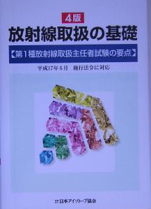 放射線取扱の基礎　第１種放射線取扱主任者試験の要点[]