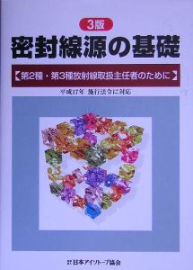 密封線源の基礎　第２種・第３種放射線取扱主任者のために[]