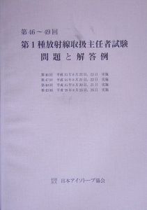 第１種放射線取扱主任者試験　第４６～４９回[]