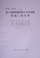 第１種放射線取扱主任者試験　第４６～４９回