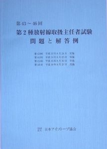 第２種放射線取扱主任者試験　第４３～４６回[]