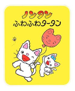 ノンタンふわふわタータン[]