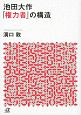池田大作「権力者」の構造
