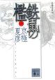 鉄鼠の檻＜分冊文庫版＞（1）