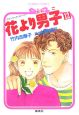 花より男子(12) 花より男子(12)