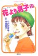 花より男子(13) 花より男子(13)