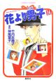 花より男子(14) 花より男子(14)