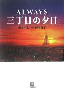 三丁目の夕日　ＡＬＷＡＹＳ