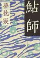 鮎師 鮎師
