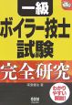 一級ボイラー技士試験完全研究 一級ボイラー技士試験完全研究