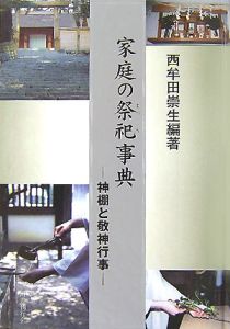 家庭の祭祀事典[]