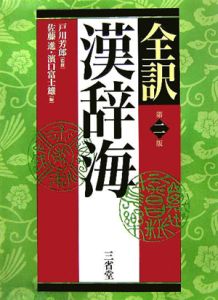 全訳漢辞海[]