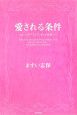 愛される条件
