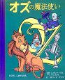 オズの魔法使い オズの魔法使い