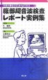 腹部超音波検査レポート実例集