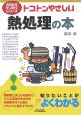 トコトンやさしい熱処理の本 トコトンやさしい熱処理の本