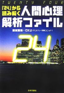 ２４－ｔｗｅｎｔｙ　ｆｏｕｒ－から読み解く人間心理解析フ