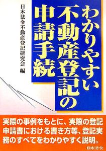 わかりやすい不動産登記の申請手続[]