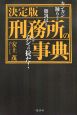 刑務所の事典<決定版> 刑務所の事典<決定版>