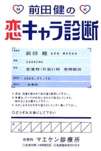 前田健の恋キャラ診断[]