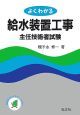 よくわかる給水装置工事主任技術者試験
