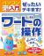  ぜったいデキます！ワードの操作 パソコン楽ラク入門 