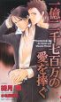 一億二千七百万の愛を捧ぐ 一億二千七百万の愛を捧ぐ