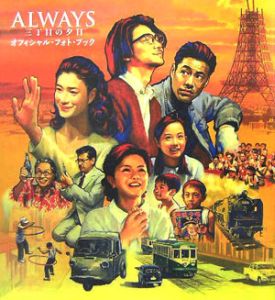 Ａｌｗａｙｓ三丁目の夕日　オフィシャル・フォト・ブック