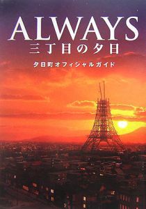 Ａｌｗａｙｓ三丁目の夕日　夕日町オフィシャルガイド