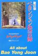 ペ・ヨンジュン発言録