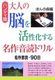 大人の脳を活性化する名作音読ドリル＜ハンディ版＞