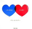 ラヴァーズ・ダイアリー　恋するふたりの365問