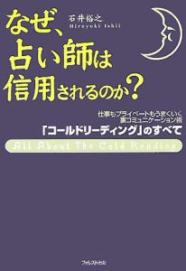 なぜ、占い師は信用されるのか？[]
