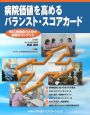 病院価値を高めるバランスト・スコアカード