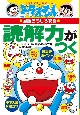 読解力がつく ドラえもんの国語おもしろ攻略 読解力がつく ドラえもんの国語おもしろ攻略