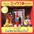 チャレンジミッケ！　おもちゃばこ（1）