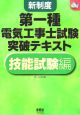 新制度第一種電気工事士試験突破テキスト　技能試験編