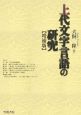 上代文字言語の研究