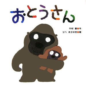 おとうさん[]