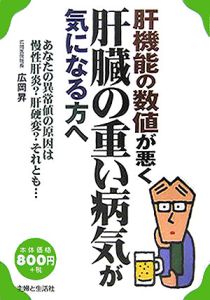 肝機能の数値が悪く肝臓の重い病気が気になる方へ[]