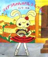 ティアラちゃんのバレエ・レッスン　コンクール篇