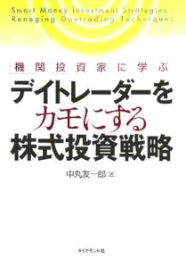 デイトレーダーをカモにする株式投資戦略 機関投資家に学ぶ