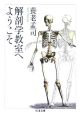 解剖学教室へようこそ