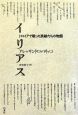 イリアス　トロイアで戦った英雄たちの物語