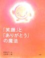「笑顔」と「ありがとう」の魔法