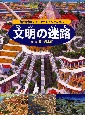 文明の迷路 文明の迷路