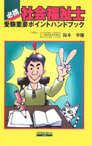 必携・社会福祉士受験重要ポイントハンドブック[]